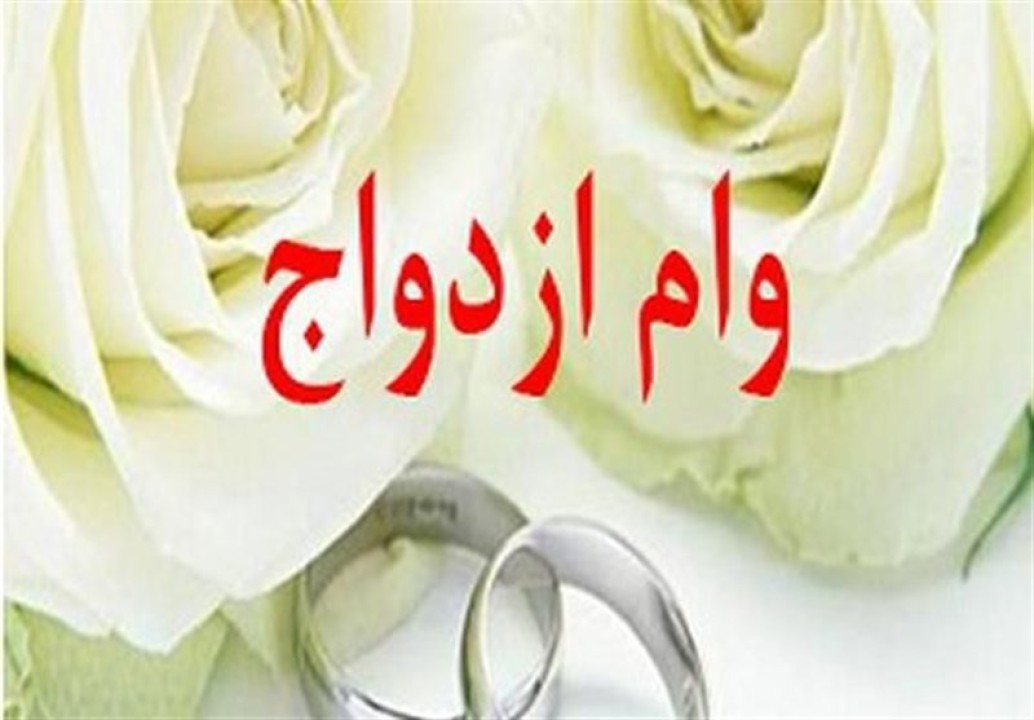 تکلیف وام ازدواج در سال 1405 مشخص شد